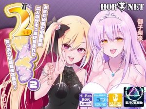 【耳舐め超特化】2せんべろ【2】 -あざとい系と小悪魔系ふたりのサキュ嬢には挟まれてたっぷり耳舐めご奉仕♪- 【脳バグ耳舐め】(HORNET) [d_241499]