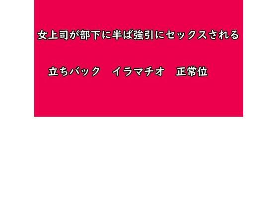女上司が部下に半ば強引にセックスされる(むぎまるーむ) [d_241501]