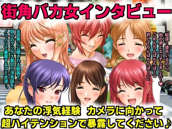 街角バカ女インタビュー あなたの浮気経験カメラに向かって超ハイテンションで暴露してください♪(犬ソフト) [d_241502]