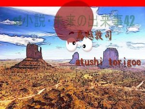 SF小説・未来の出来事42(pdf小説 鳥越敦司) [d_241505]