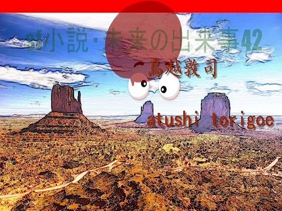 SF小説・未来の出来事42(pdf小説 鳥越敦司) [d_241505]