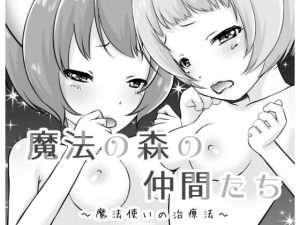 魔法の森の仲間たち〜魔法使いの治療法〜(陣内堂) [d_241512]