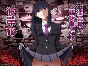 生徒会長の正体見たり彼岸花(NA=LU) [d_241521]