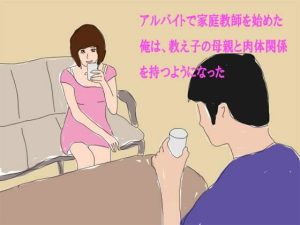 アルバイトで家庭教師を始めた俺は、教え子の母親と肉体関係を持つようになった(逢瀬のひび) [d_241553]
