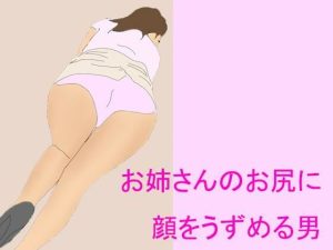 お姉さんのお尻に 顔をうずめる男(逢瀬のひび) [d_241554]