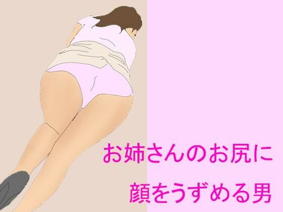 お姉さんのお尻に 顔をうずめる男(逢瀬のひび) [d_241554]