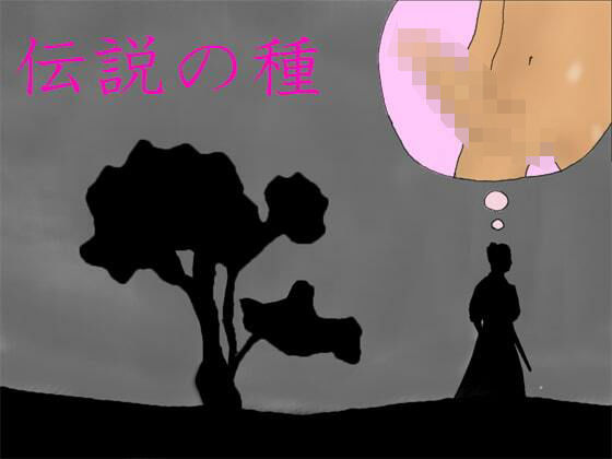 伝説の種(逢瀬のひび) [d_241555]