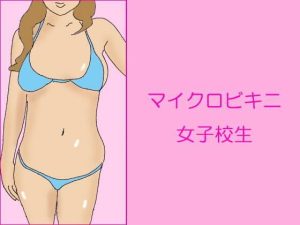 マイクロビキニ女子校生(逢瀬のひび) [d_241564]