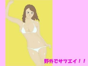 野外でサツエイ！！(逢瀬のひび) [d_241566]