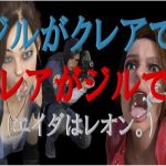 ジルがクレアでクレアがジルで。（エイダはレオン。）(宮本プロジェクト) [d_241572]