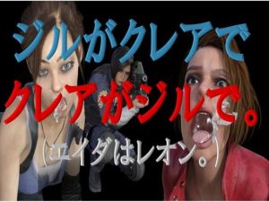 ジルがクレアでクレアがジルで。（エイダはレオン。）(宮本プロジェクト) [d_241572]