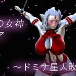 聖鉄の戦士クレア 〜ドミナ星人敗北編〜(Gチョコ) [d_241575]