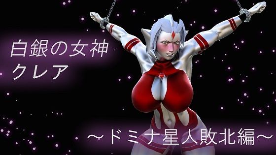 聖鉄の戦士クレア 〜ドミナ星人敗北編〜(Gチョコ) [d_241575]