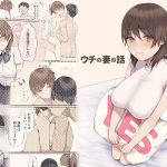 ウチの妻の話(放る巣立つ) [d_241580]