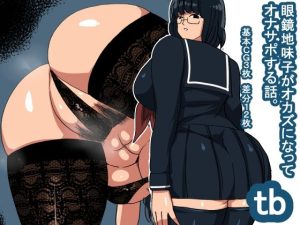 tb オカズ眼鏡地味子(s（ムチムチメイン）) [d_241598]