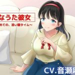 【ASMR】はなうた彼女〜今日ははじめての、お家デート〜【CV.音瀬麻美】(空月蓮) [d_241601]