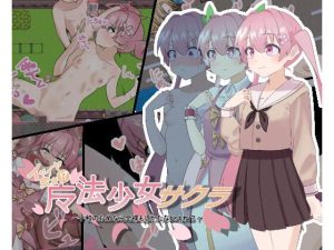 魔法少女サクラ〜平和のためなら全裸もしかたないよね？〜(おっぴろゲーム) [d_241607]