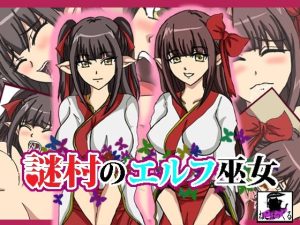 謎村のエルフ巫女(ねこぽっくる) [d_241619]
