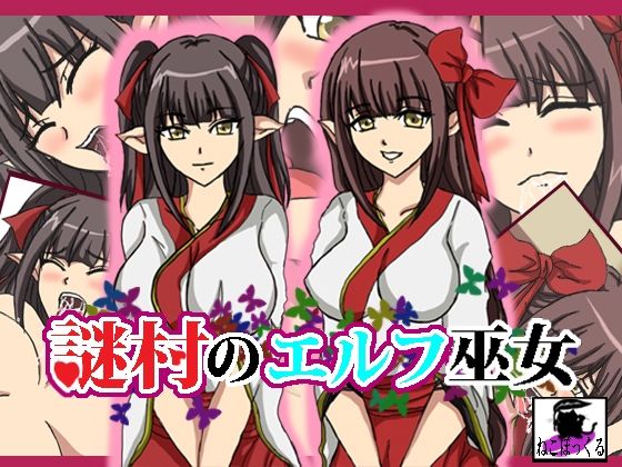 謎村のエルフ巫女(ねこぽっくる) [d_241619]