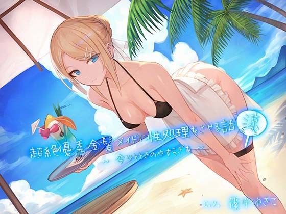 超絶優秀金髪メイドに性処理をさせる話 『涼』 〜今ひとときのやすらぎを〜(スタジオぽんぽこ) [d_241621]