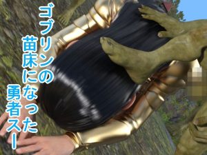 ゴブリンの苗床になった勇者スー(S級ロリっ娘クラブ) [d_241639]