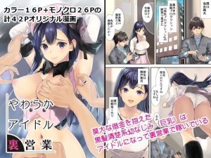 やわらかアイドル裏営業(恋愛漫画家) [d_241640]