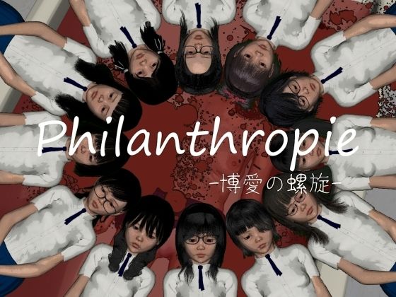 Philanthropie -博愛の螺旋-(vagrantsx) [d_241641]