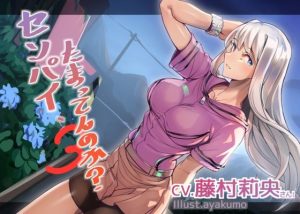 センパイ、たまってんのか？3(straight) [d_241644]