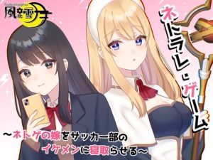 ネトラレ・ゲーム 〜ネトゲの嫁をサッカー部のイケメンに寝取らせる〜(風花雪月) [d_241658]