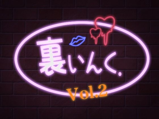 裏いんく.（Vol.2）(オールドC) [d_241661]