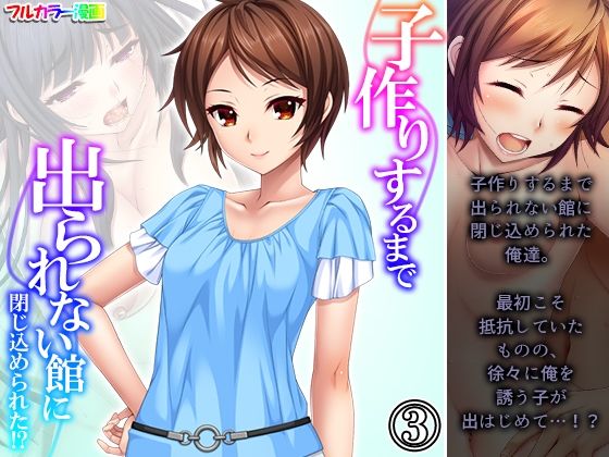 子作りするまで出られない館に閉じ込められた！？ 3巻(悶々堂) [d_241672]
