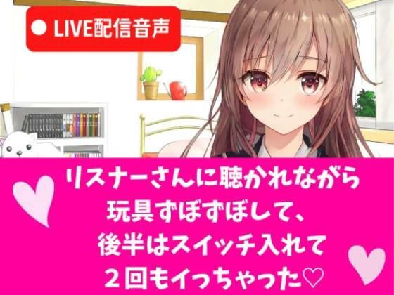 LIVEオナニー配信音声 LIVE配信で玩具ずぼずぼして、後半はスイッチ入れて思い切り気持ち良くなって2回もイっちゃう(どきどきぼいす) [d_241673]