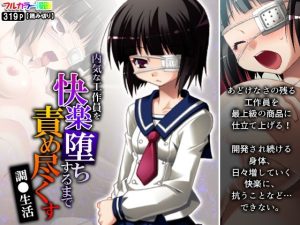 内気な工作員を快楽堕ちするまで責め尽くす調●生活(あまからや) [d_241675]