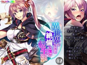 異世界の集落に絶倫な僕が転生した結果 6巻(悶々堂) [d_241677]