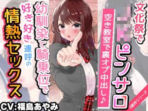 【文化祭でJKピンサロ♪】空き教室で裏オプ中出し♪『幼馴染と騎乗位で好き好き連呼の情熱セックス編』【バイノーラル録音シンクロ効果音】(うどん大好き100％) [d_241679]