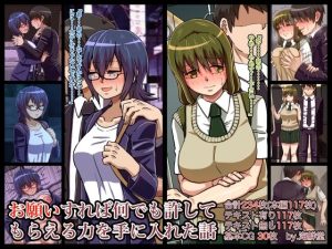 お願いすればなんでも許してもらえる力を手に入れた話(海鮮堂) [d_241685]