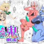 ふたなり鬼の棲む島(異常洗濯日和) [d_241690]