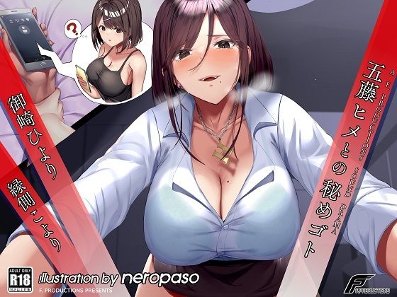 五藤ヒメとの秘めゴト【満員電車の中で、職場のトイレで、恋人との電話中に内緒で……】(F. PRODUCTIONS) [d_241693]