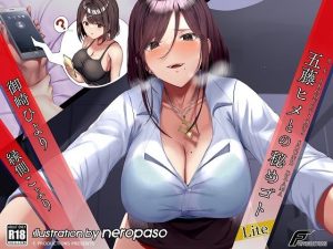 【Lite版】五藤ヒメとの秘めゴト【満員電車の中で、職場のトイレで、恋人との電話中に内緒で……】(F. PRODUCTIONS) [d_241696]