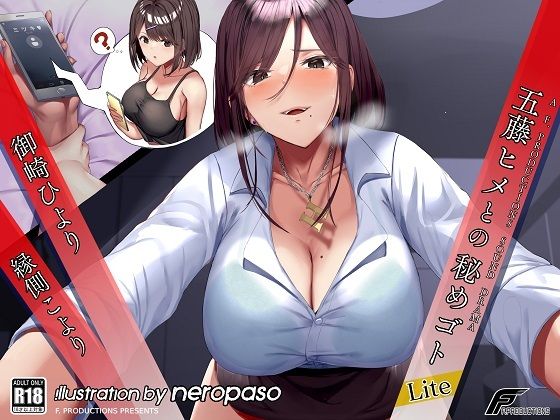 【Lite版】五藤ヒメとの秘めゴト【満員電車の中で、職場のトイレで、恋人との電話中に内緒で……】(F. PRODUCTIONS) [d_241696]