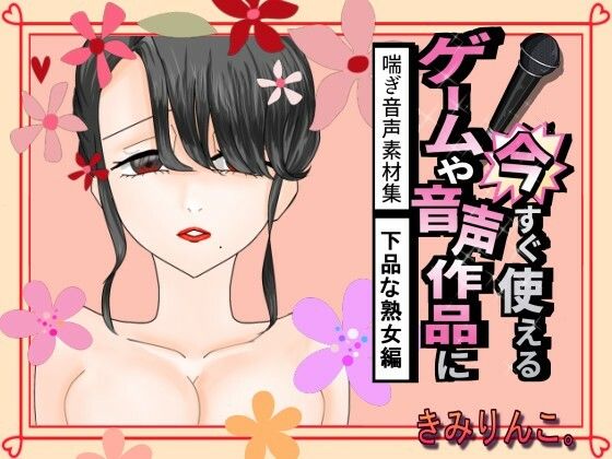 ゲームや音声作品に今すぐ使える！喘ぎ声音声素材集〜下品な熟女編〜(きみりんこ。) [d_241697]