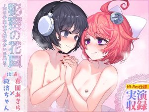 【R18百合作品】秘密の花園〜女の子同士で触れ合いお風呂〜【ハイレゾ生収録】(サンドバッグ実験施設) [d_241715]