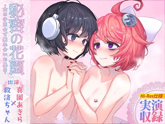 【R18百合作品】秘密の花園〜女の子同士で触れ合いお風呂〜【ハイレゾ生収録】(サンドバッグ実験施設) [d_241715]
