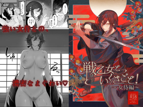 戦乙女といくさごと！〜女侍編〜(ねこのおやしろ) [d_241716]
