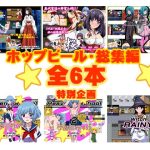 ホップビール総集編6本セット(ホップビール) [d_241728]