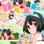 妹が俺の家に来た！(ホップビール) [d_241729]