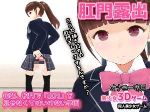 毎朝、校門で「肛門」を見せなくてはいけない学園〜美少女3Dオナニー用ミニゲーム(同人美少女ゲーム) [d_241747]