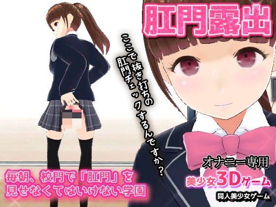 毎朝、校門で「肛門」を見せなくてはいけない学園〜美少女3Dオナニー用ミニゲーム(同人美少女ゲーム) [d_241747]