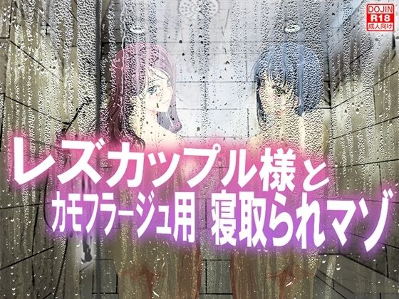 レズカップル様とカモフラージュ用寝取られマゾ(M小説同盟) [d_241750]