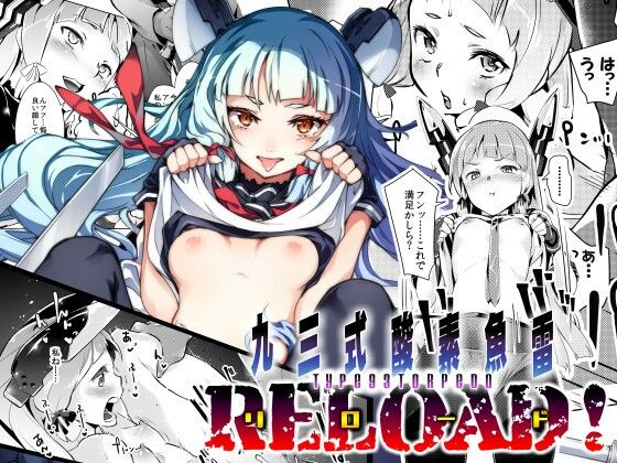 93式酸素魚雷RELOAD！(ぞんびと愉快な仲間たち) [d_241751]